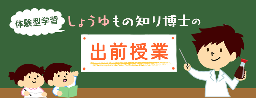 しょうゆ もの知り博士の出前授業