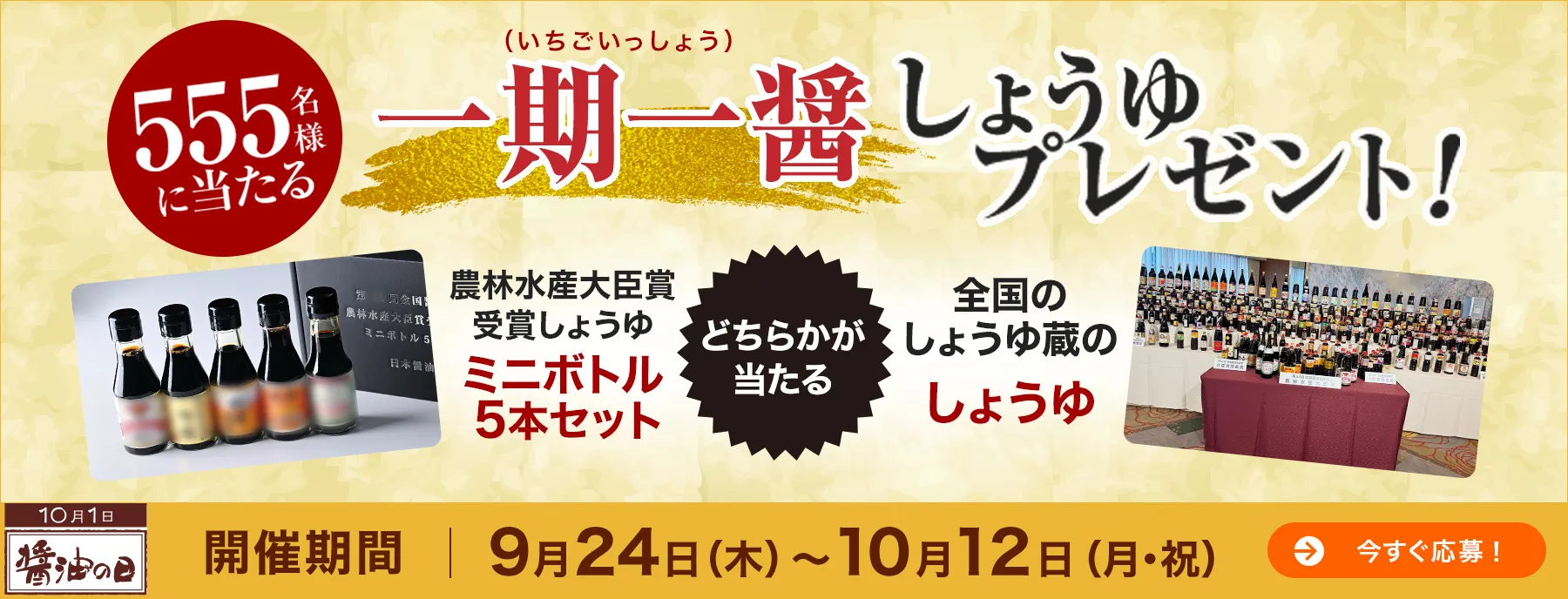 一期一醤 しょうゆプレゼント！