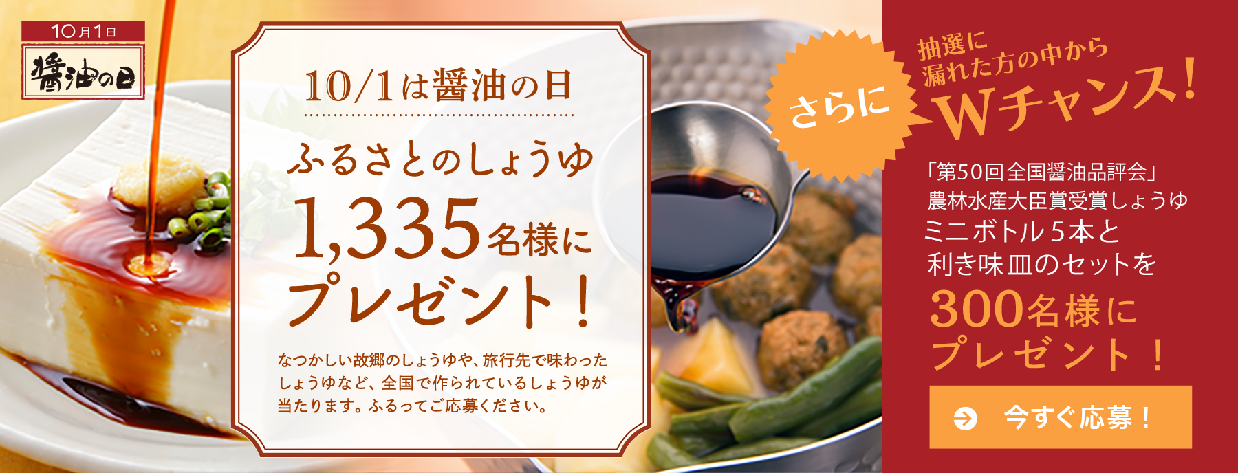 ふるさとのしょうゆ1,335名様にプレゼント！ご応募はこちら