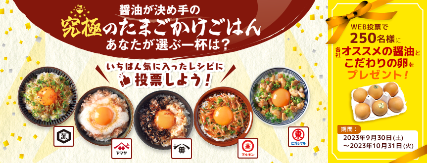 究極のたまごかけごはん　あなたが選ぶ一杯は？　250名様にプレゼント！