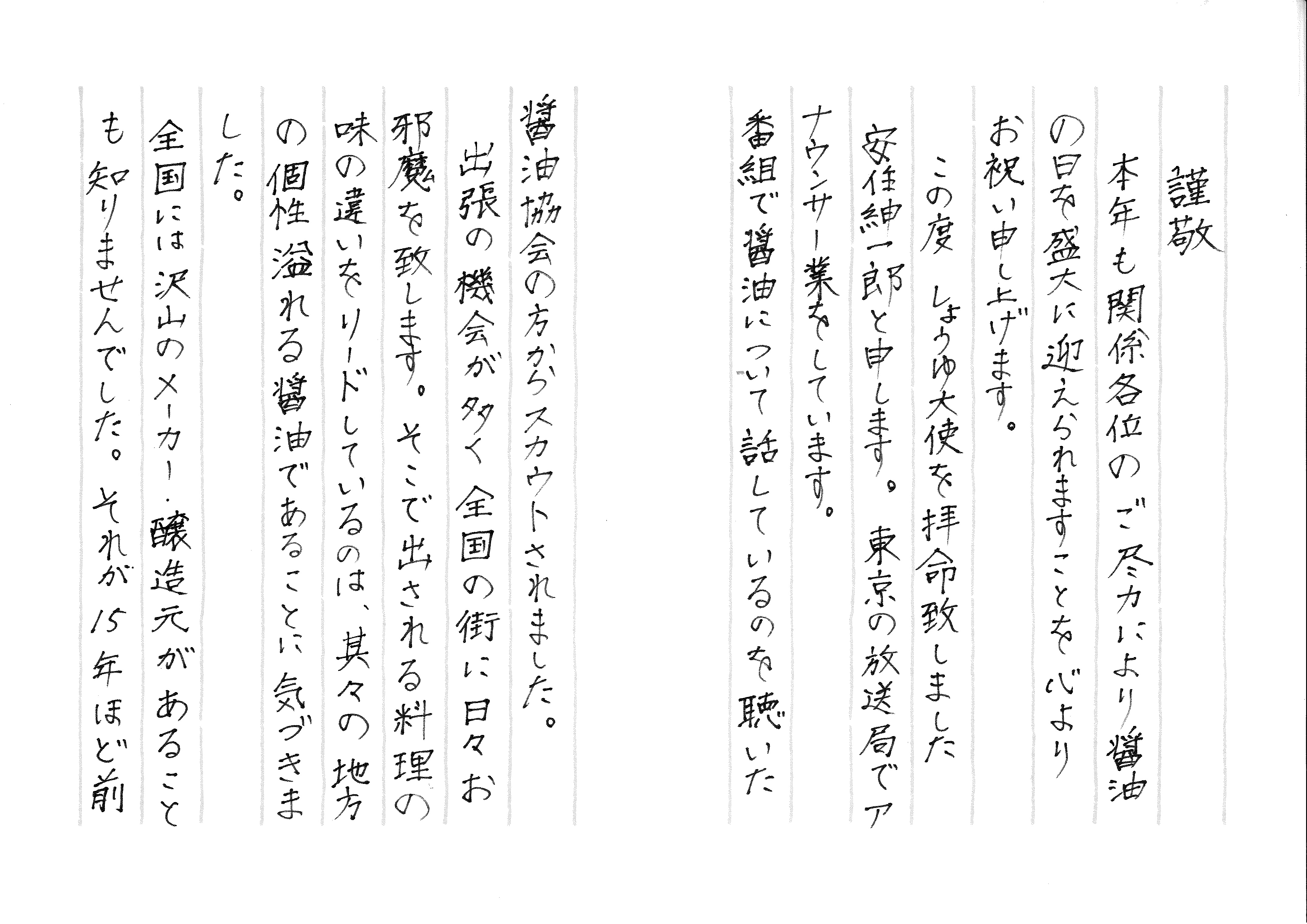 しょうゆ大使 安住紳一郎氏から心温まる書簡をいただきました しょうゆ大使 安住紳一郎氏から心温まる書簡をいただきました
